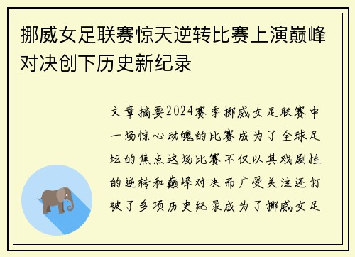 挪威女足联赛惊天逆转比赛上演巅峰对决创下历史新纪录