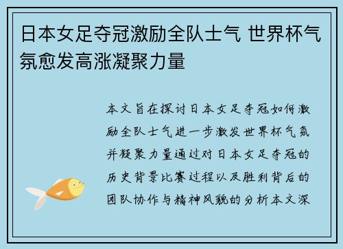 日本女足夺冠激励全队士气 世界杯气氛愈发高涨凝聚力量