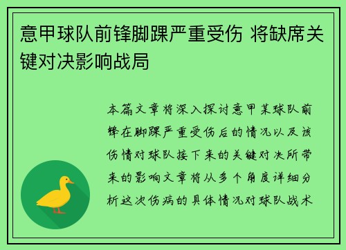 意甲球队前锋脚踝严重受伤 将缺席关键对决影响战局
