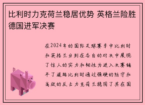 比利时力克荷兰稳居优势 英格兰险胜德国进军决赛