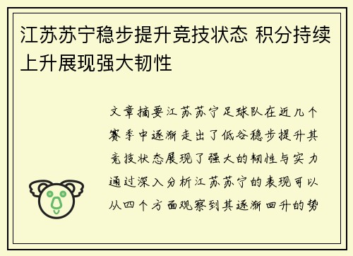 江苏苏宁稳步提升竞技状态 积分持续上升展现强大韧性