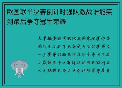 欧国联半决赛倒计时强队激战谁能笑到最后争夺冠军荣耀