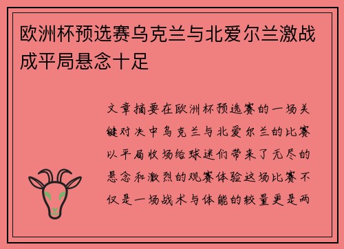 欧洲杯预选赛乌克兰与北爱尔兰激战成平局悬念十足