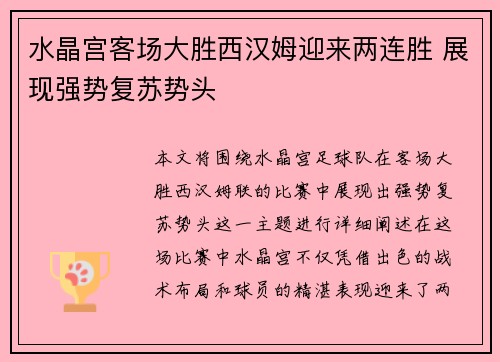 水晶宫客场大胜西汉姆迎来两连胜 展现强势复苏势头