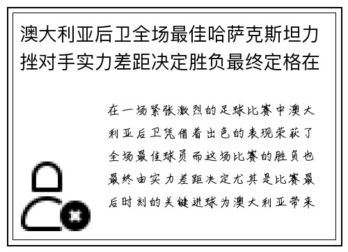 澳大利亚后卫全场最佳哈萨克斯坦力挫对手实力差距决定胜负最终定格在最后时刻