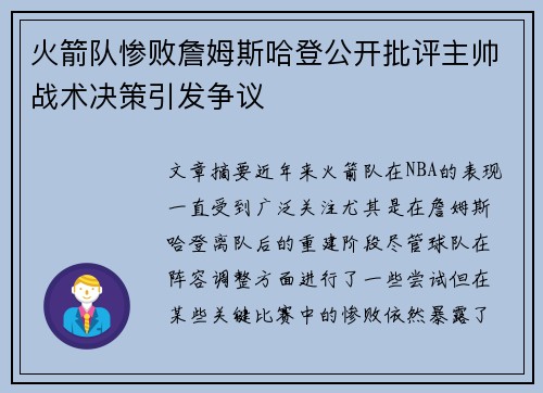 火箭队惨败詹姆斯哈登公开批评主帅战术决策引发争议