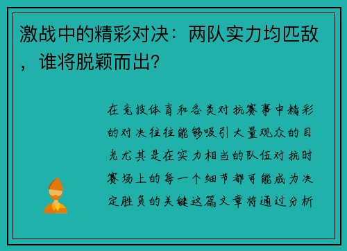 激战中的精彩对决：两队实力均匹敌，谁将脱颖而出？