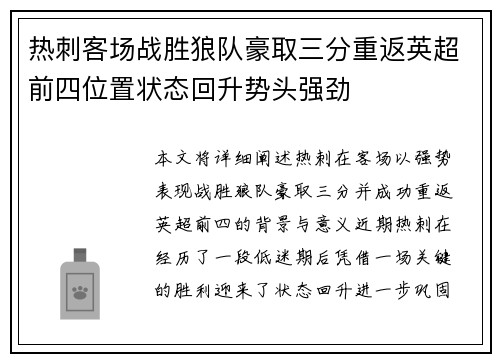 热刺客场战胜狼队豪取三分重返英超前四位置状态回升势头强劲