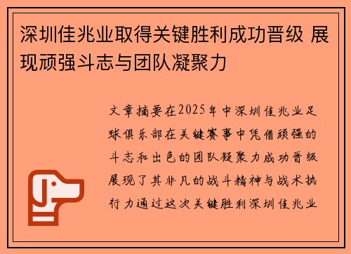 深圳佳兆业取得关键胜利成功晋级 展现顽强斗志与团队凝聚力