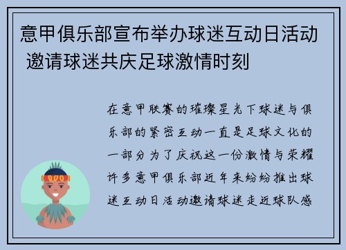 意甲俱乐部宣布举办球迷互动日活动 邀请球迷共庆足球激情时刻