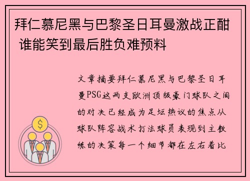 拜仁慕尼黑与巴黎圣日耳曼激战正酣 谁能笑到最后胜负难预料