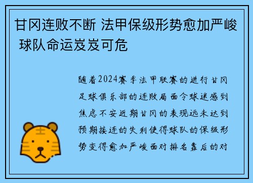 甘冈连败不断 法甲保级形势愈加严峻 球队命运岌岌可危