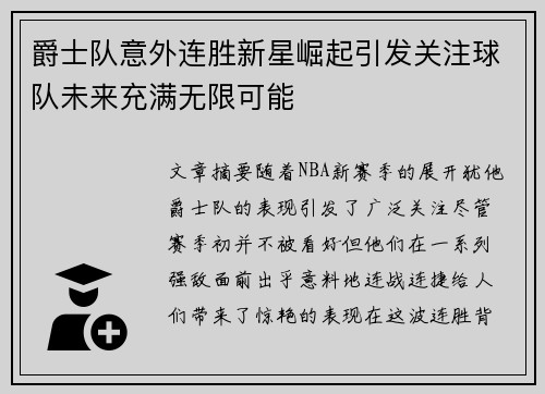 爵士队意外连胜新星崛起引发关注球队未来充满无限可能