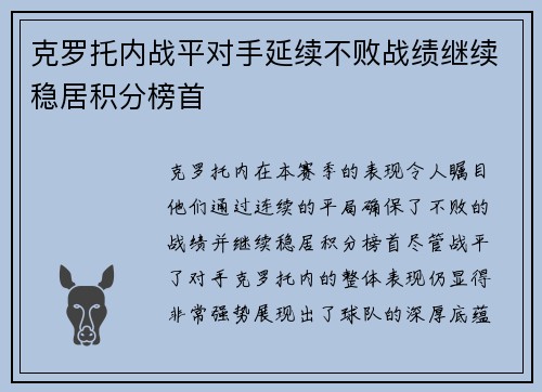 克罗托内战平对手延续不败战绩继续稳居积分榜首