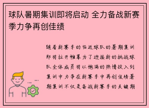 球队暑期集训即将启动 全力备战新赛季力争再创佳绩