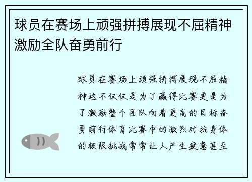 球员在赛场上顽强拼搏展现不屈精神激励全队奋勇前行