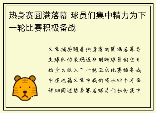 热身赛圆满落幕 球员们集中精力为下一轮比赛积极备战
