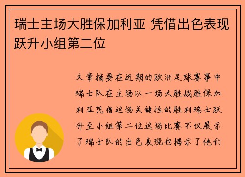瑞士主场大胜保加利亚 凭借出色表现跃升小组第二位