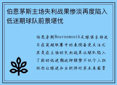 伯恩茅斯主场失利战果惨淡再度陷入低迷期球队前景堪忧