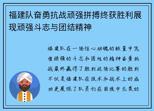 福建队奋勇抗战顽强拼搏终获胜利展现顽强斗志与团结精神