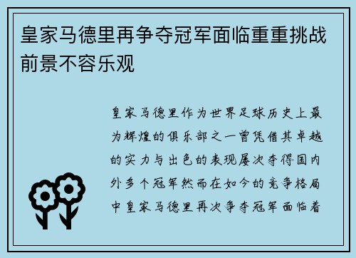 皇家马德里再争夺冠军面临重重挑战前景不容乐观