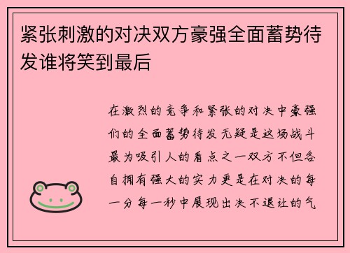 紧张刺激的对决双方豪强全面蓄势待发谁将笑到最后