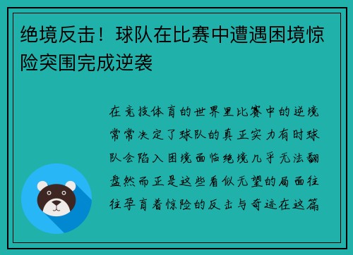 绝境反击！球队在比赛中遭遇困境惊险突围完成逆袭