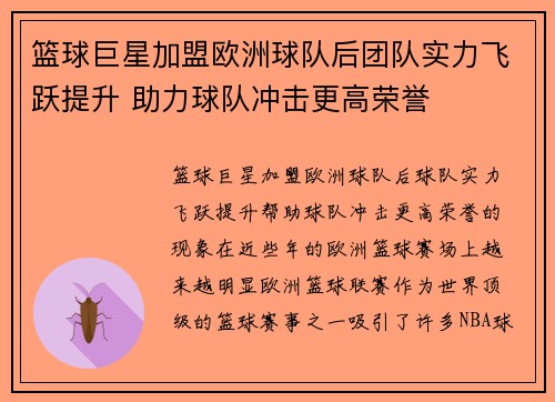 篮球巨星加盟欧洲球队后团队实力飞跃提升 助力球队冲击更高荣誉