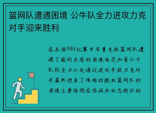 篮网队遭遇困境 公牛队全力进攻力克对手迎来胜利