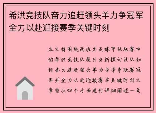 希洪竞技队奋力追赶领头羊力争冠军全力以赴迎接赛季关键时刻