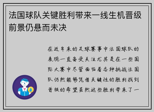 法国球队关键胜利带来一线生机晋级前景仍悬而未决