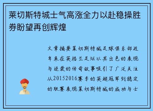 莱切斯特城士气高涨全力以赴稳操胜券盼望再创辉煌