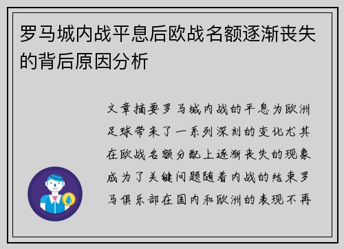 罗马城内战平息后欧战名额逐渐丧失的背后原因分析