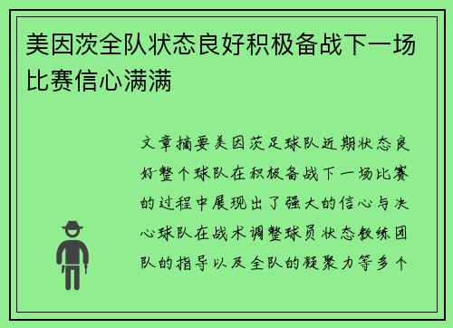 美因茨全队状态良好积极备战下一场比赛信心满满