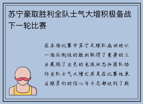 苏宁豪取胜利全队士气大增积极备战下一轮比赛