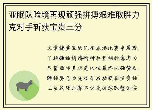 亚眠队险境再现顽强拼搏艰难取胜力克对手斩获宝贵三分