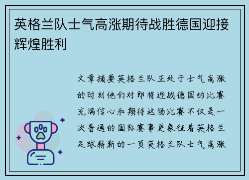 英格兰队士气高涨期待战胜德国迎接辉煌胜利