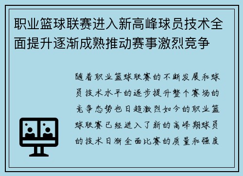 职业篮球联赛进入新高峰球员技术全面提升逐渐成熟推动赛事激烈竞争