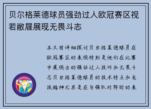 贝尔格莱德球员强劲过人欧冠赛区视若敝屣展现无畏斗志