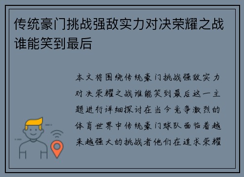 传统豪门挑战强敌实力对决荣耀之战谁能笑到最后