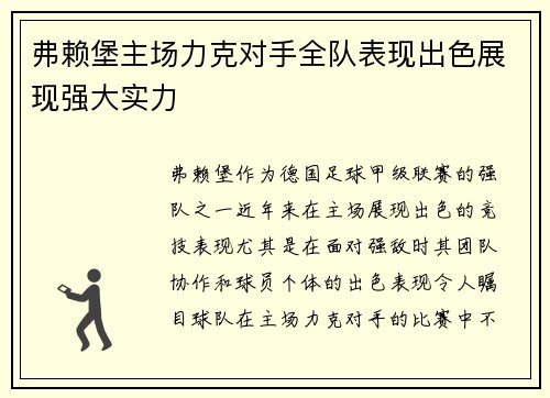 弗赖堡主场力克对手全队表现出色展现强大实力