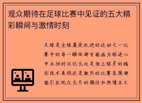 观众期待在足球比赛中见证的五大精彩瞬间与激情时刻