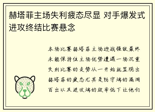 赫塔菲主场失利疲态尽显 对手爆发式进攻终结比赛悬念