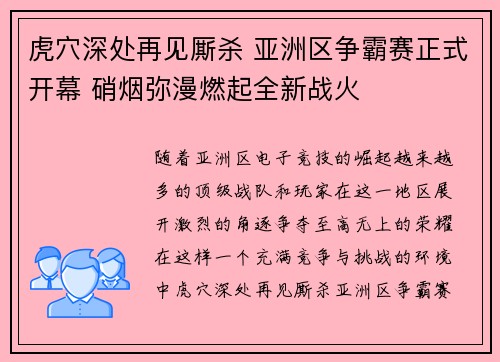 虎穴深处再见厮杀 亚洲区争霸赛正式开幕 硝烟弥漫燃起全新战火