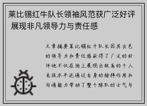 莱比锡红牛队长领袖风范获广泛好评 展现非凡领导力与责任感