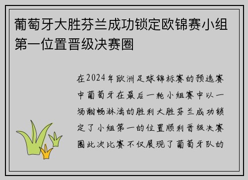葡萄牙大胜芬兰成功锁定欧锦赛小组第一位置晋级决赛圈