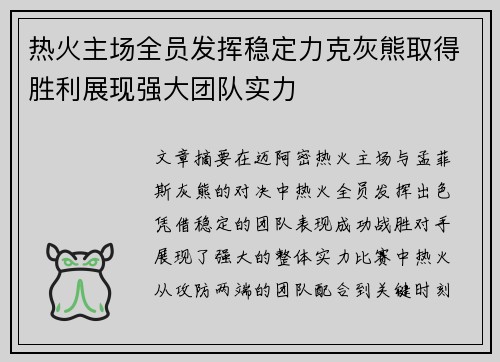 热火主场全员发挥稳定力克灰熊取得胜利展现强大团队实力