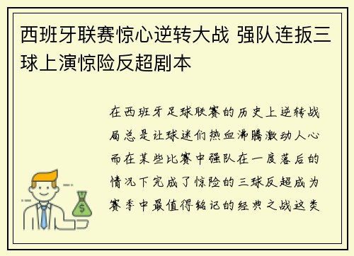 西班牙联赛惊心逆转大战 强队连扳三球上演惊险反超剧本