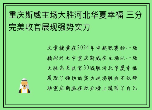 重庆斯威主场大胜河北华夏幸福 三分完美收官展现强势实力