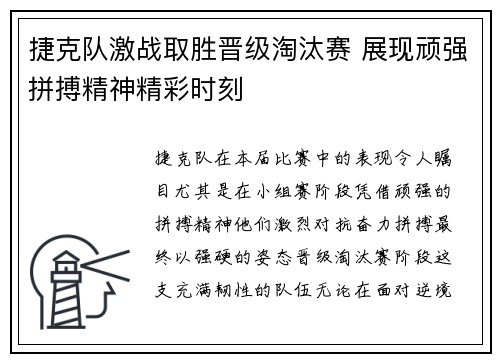 捷克队激战取胜晋级淘汰赛 展现顽强拼搏精神精彩时刻
